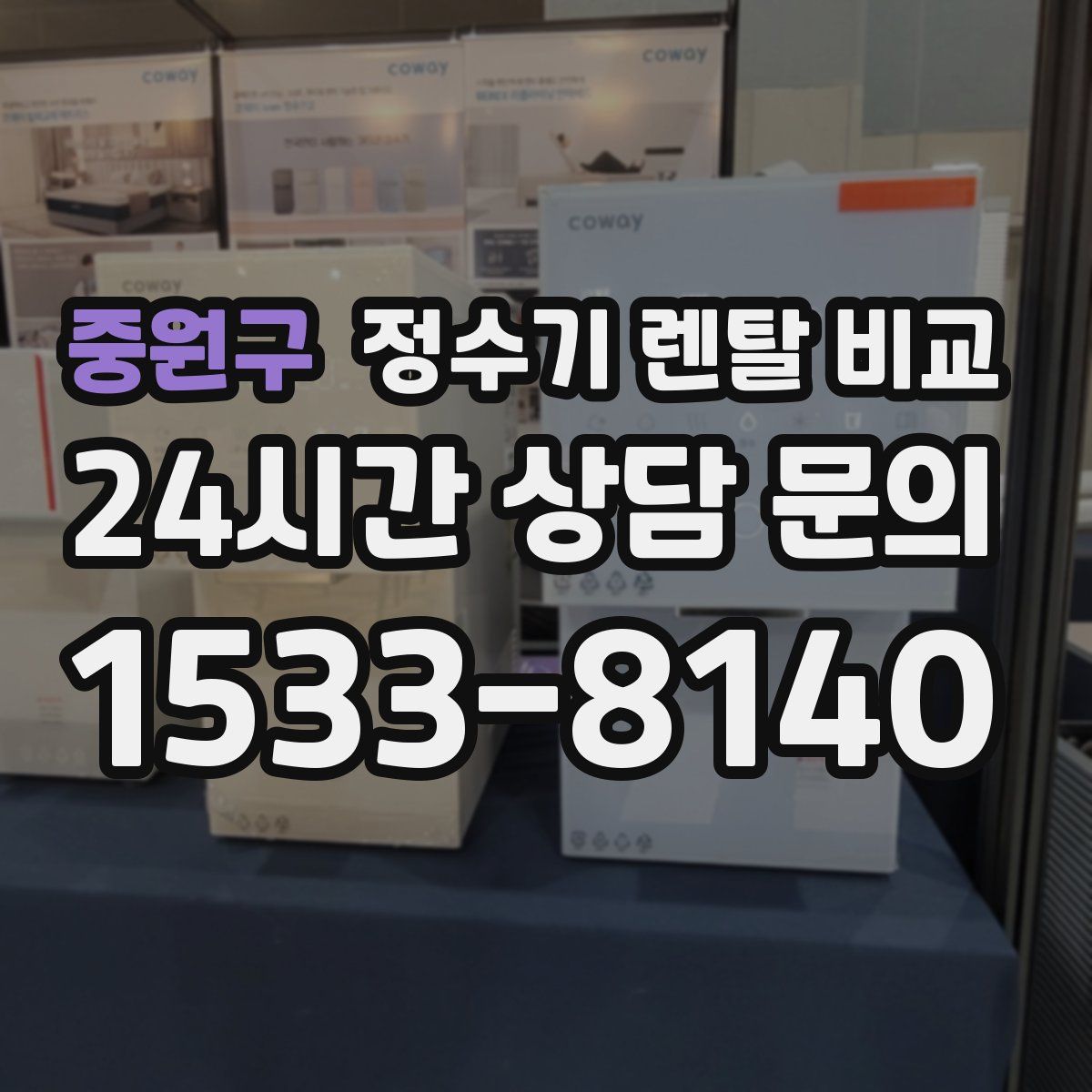 중원구 정수기 렌탈 비교
