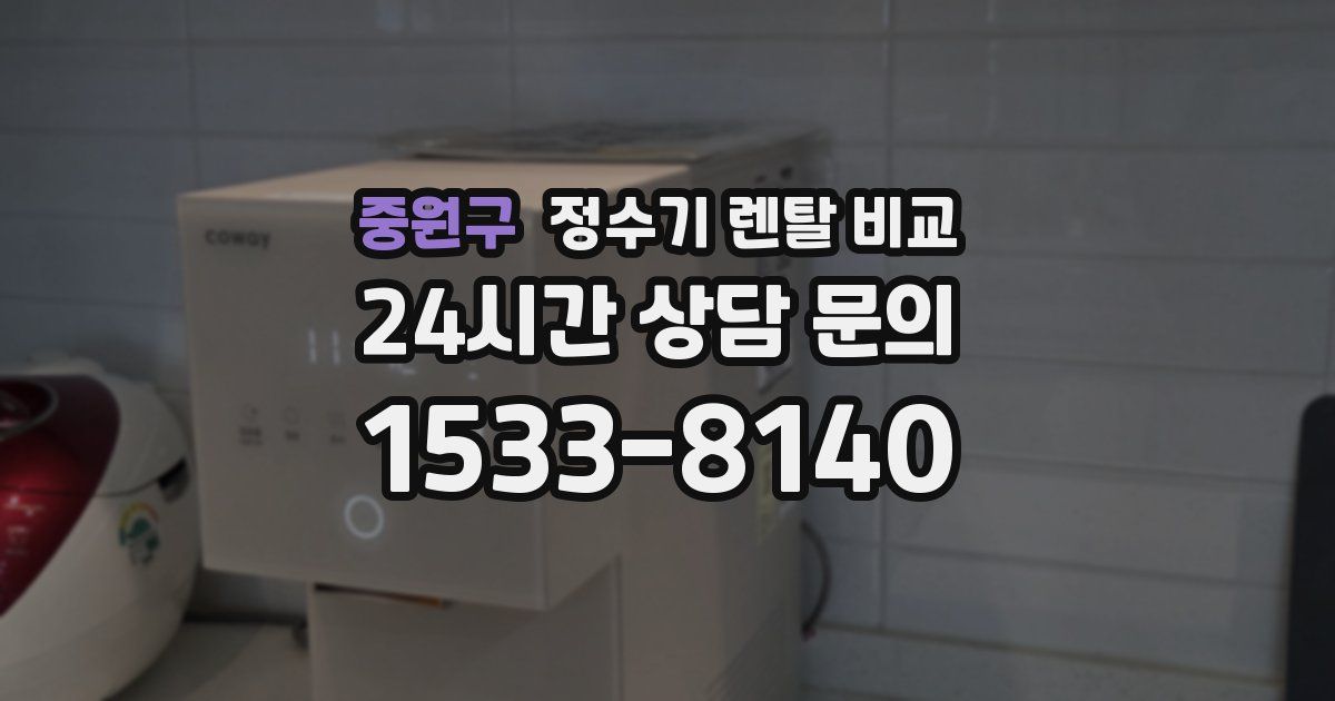 중원구 정수기 렌탈 비교