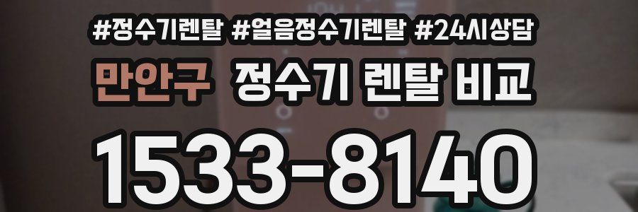 만안구 정수기 렌탈 비교