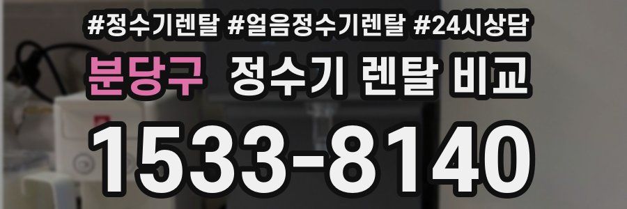 분당구 정수기 렌탈 비교
