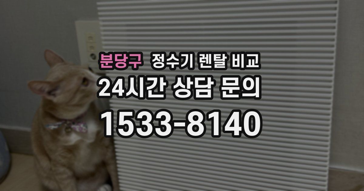 분당구 정수기 렌탈 비교