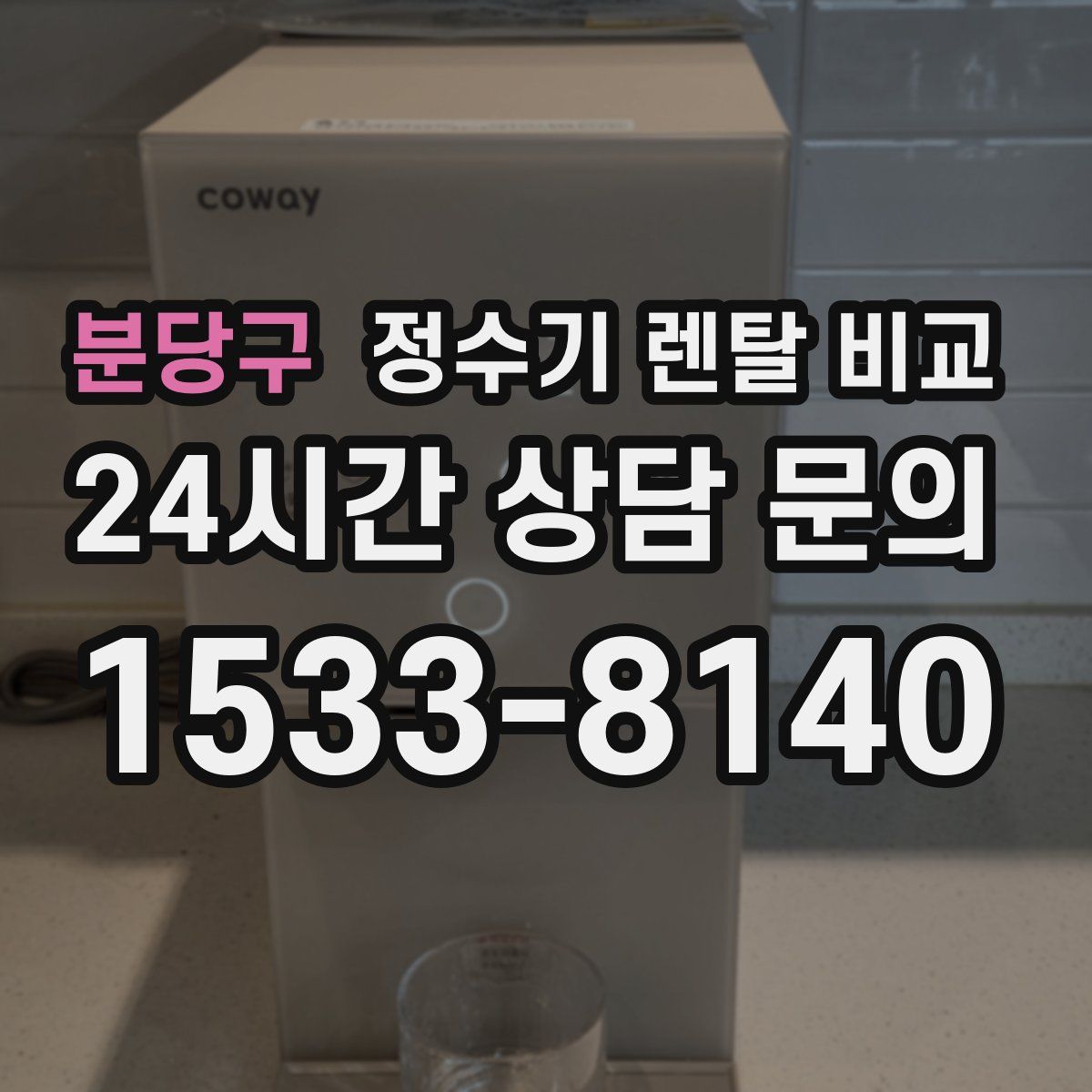 분당구 정수기 렌탈 비교