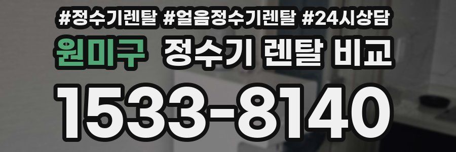 원미구 정수기 렌탈 비교