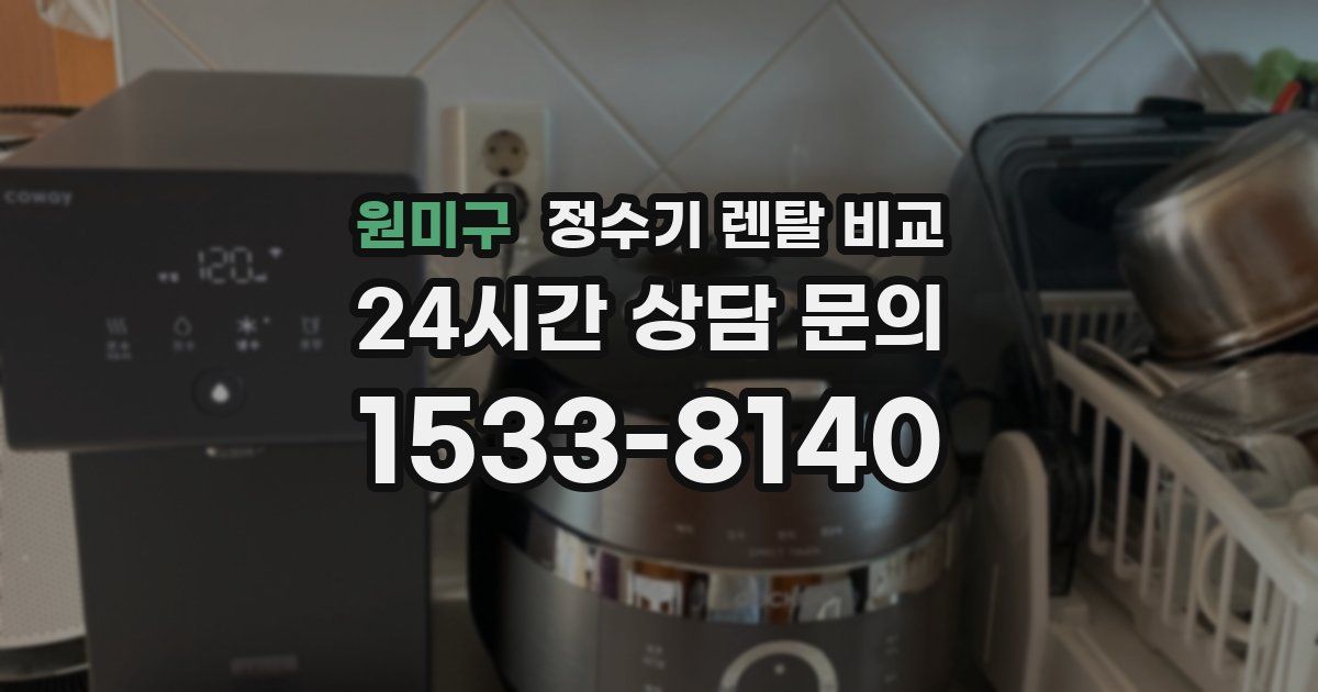 원미구 정수기 렌탈 비교