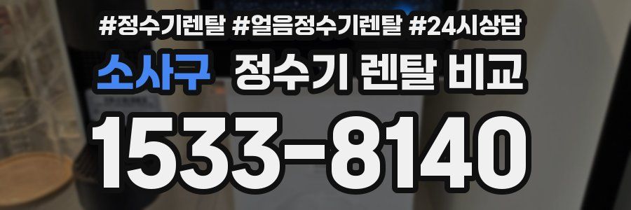 소사구 정수기 렌탈 비교