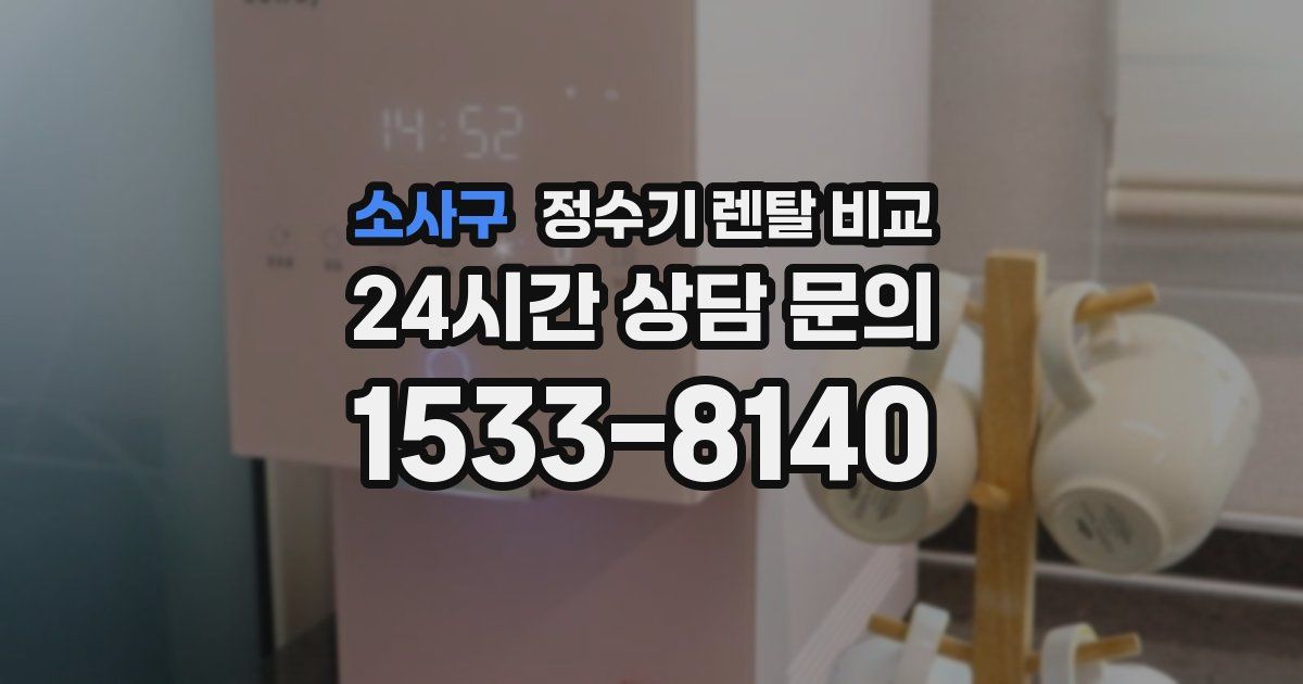 소사구 정수기 렌탈 비교