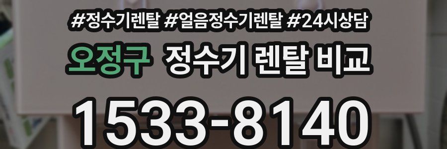 오정구 정수기 렌탈 비교