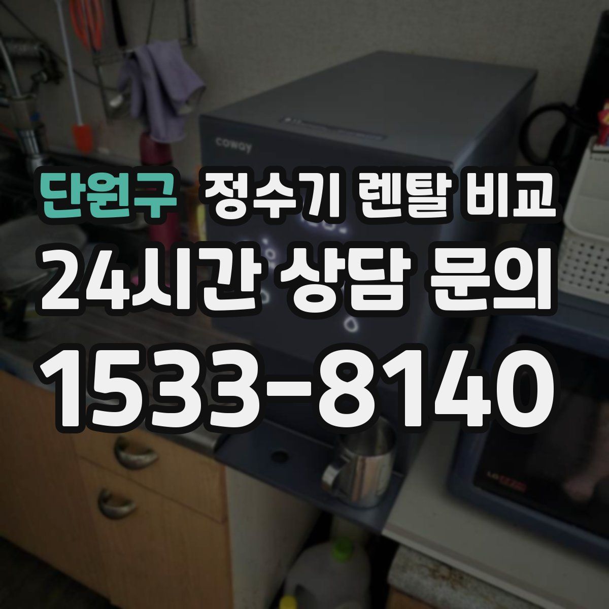 단원구 정수기 렌탈 비교