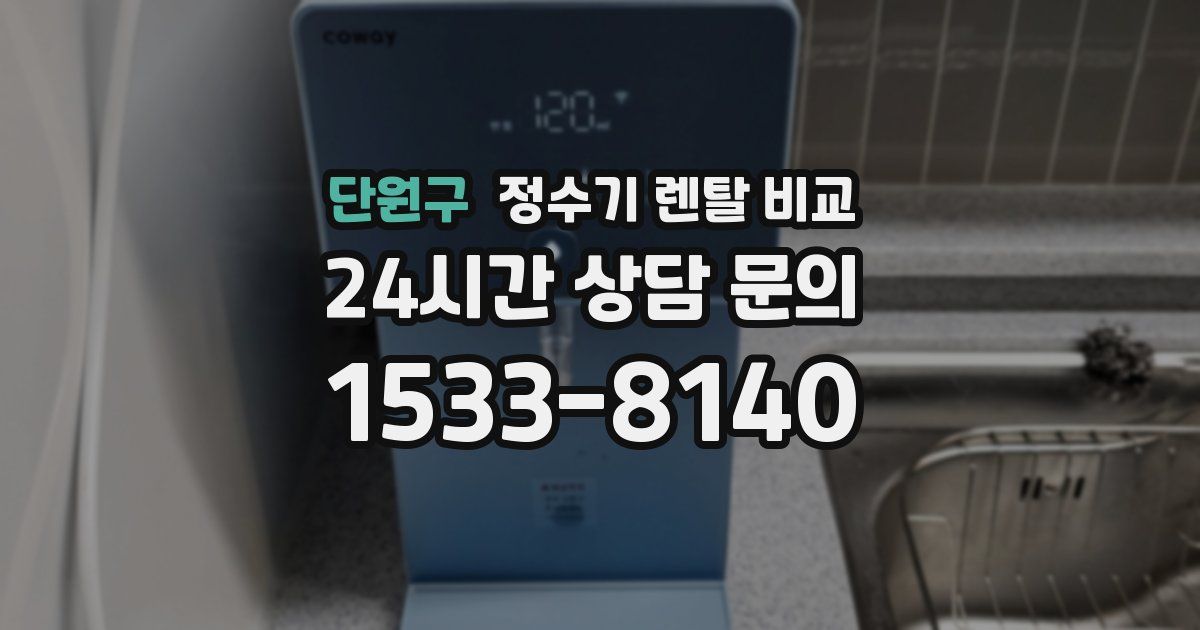 단원구 정수기 렌탈 비교