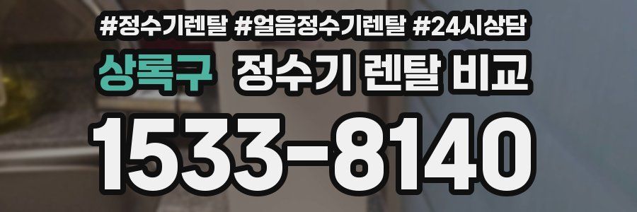 상록구 정수기 렌탈 비교