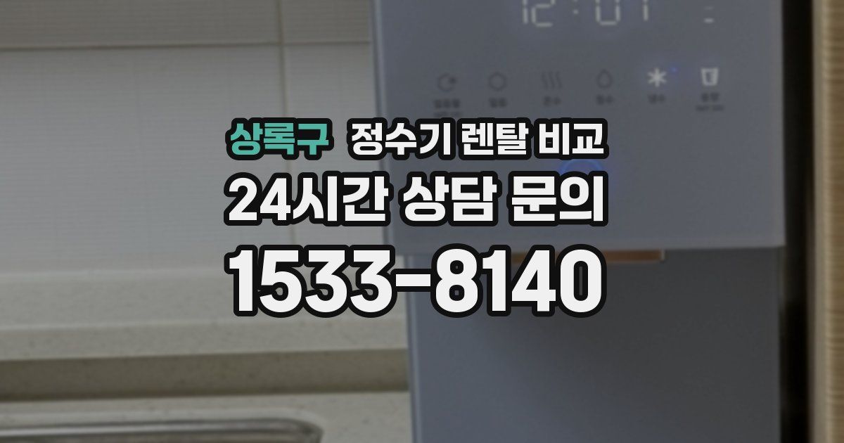 상록구 정수기 렌탈 비교