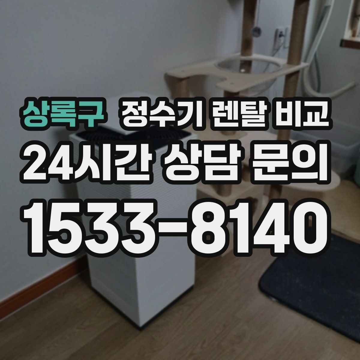 상록구 정수기 렌탈 비교