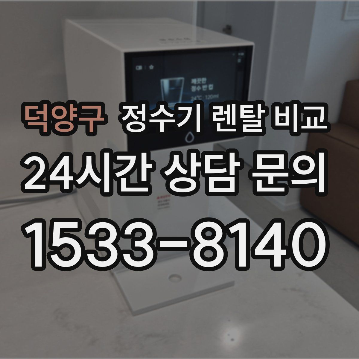덕양구 정수기 렌탈 비교