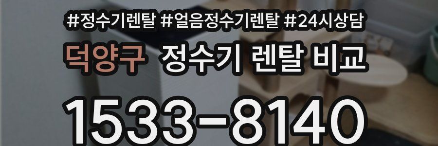 덕양구 정수기 렌탈 비교