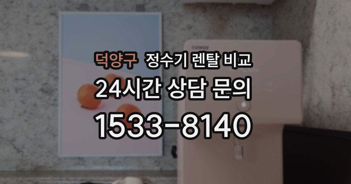 덕양구 정수기 렌탈 비교