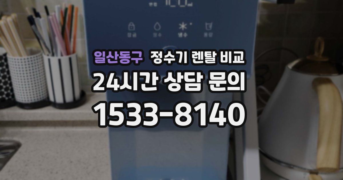 일산동구 정수기 렌탈 비교