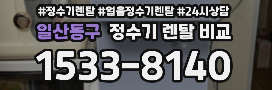 일산동구 정수기 렌탈 비교