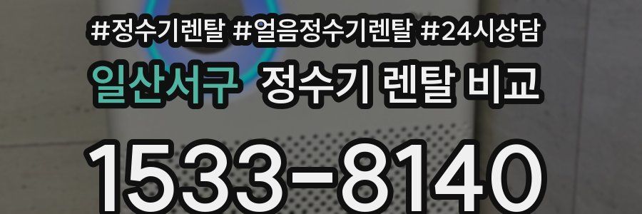 일산서구 정수기 렌탈 비교