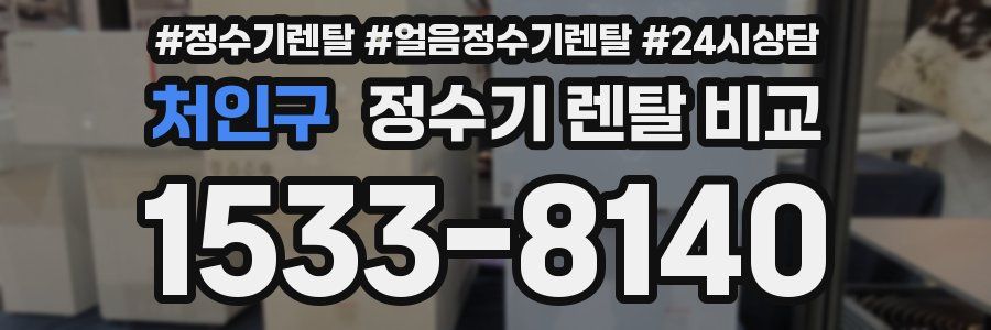 처인구 정수기 렌탈 비교