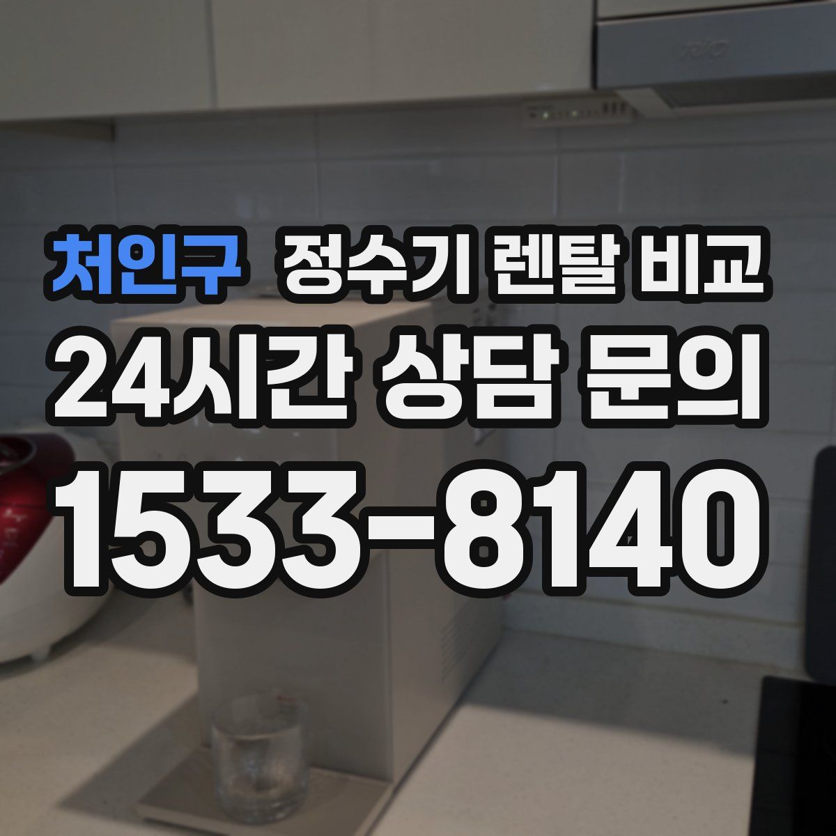 처인구 정수기 렌탈 비교