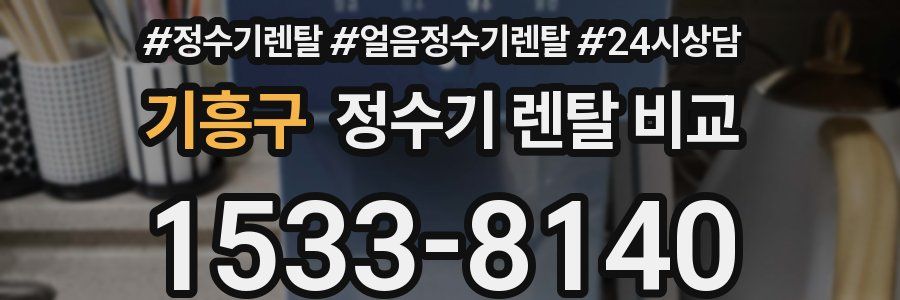 기흥구 정수기 렌탈 비교