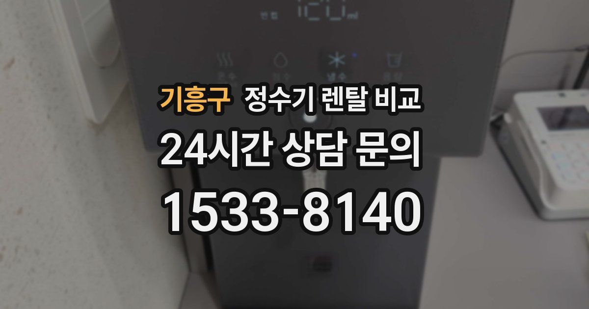 기흥구 정수기 렌탈 비교
