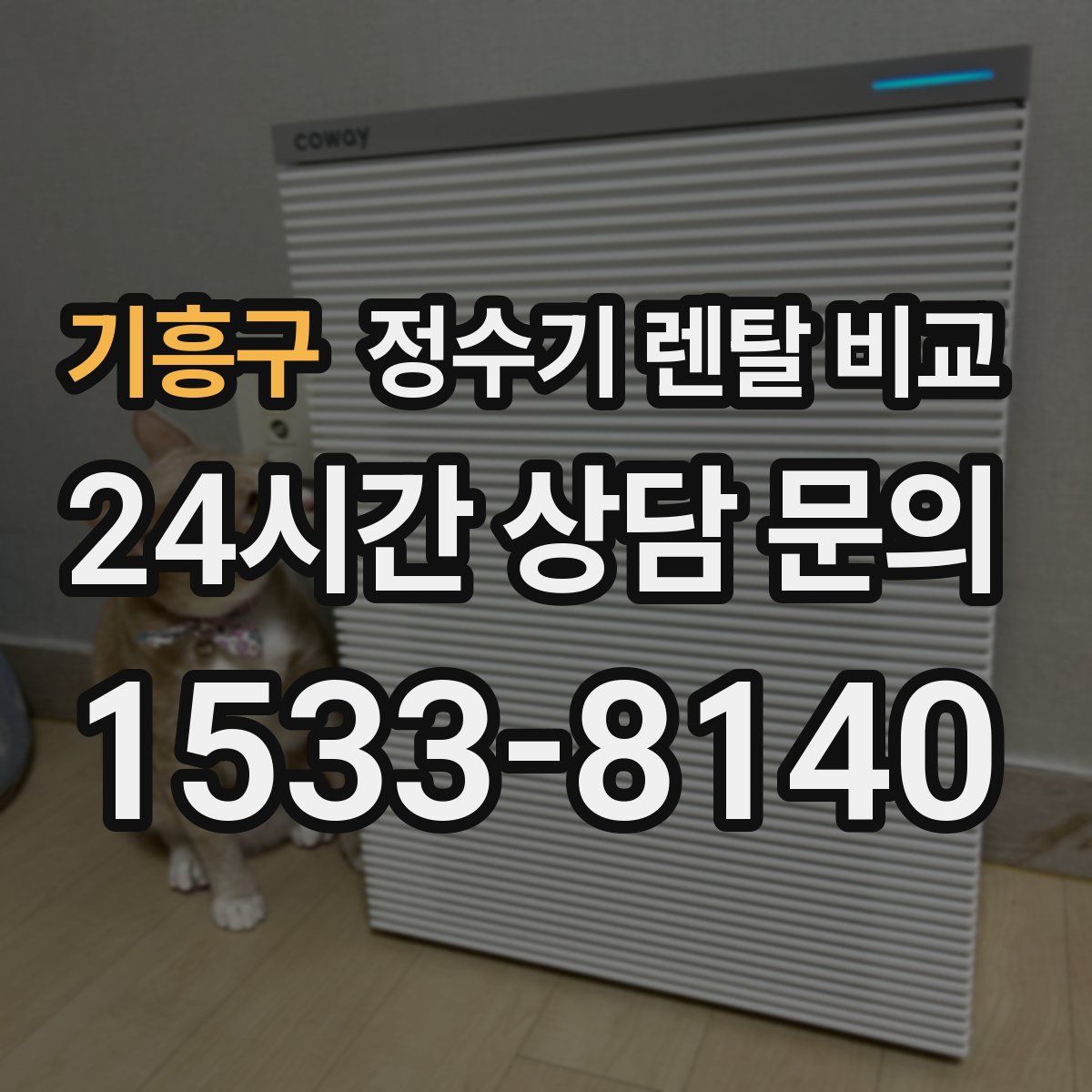 기흥구 정수기 렌탈 비교