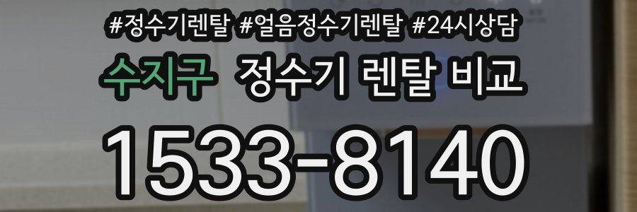 수지구 정수기 렌탈 비교