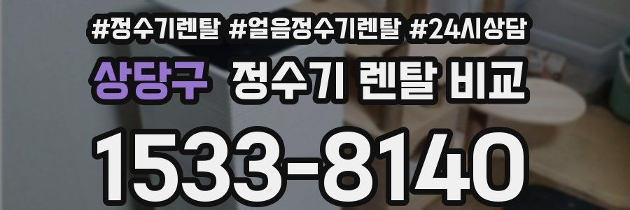 상당구 정수기 렌탈 비교