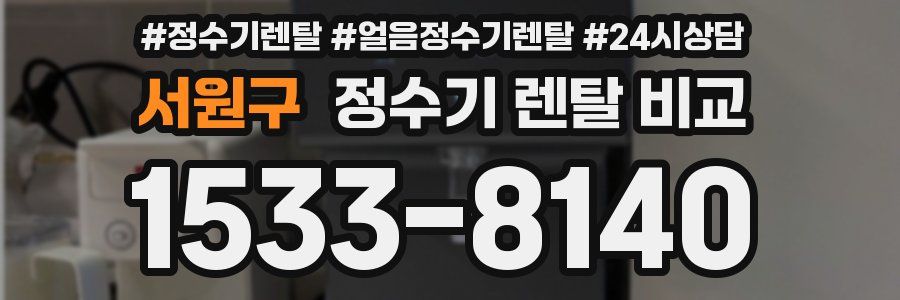 서원구 정수기 렌탈 비교
