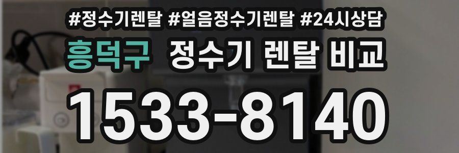 흥덕구 정수기 렌탈 비교