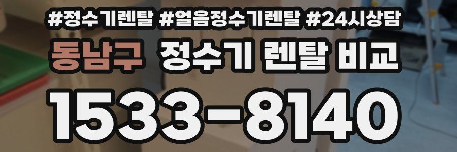 동남구 정수기 렌탈 비교
