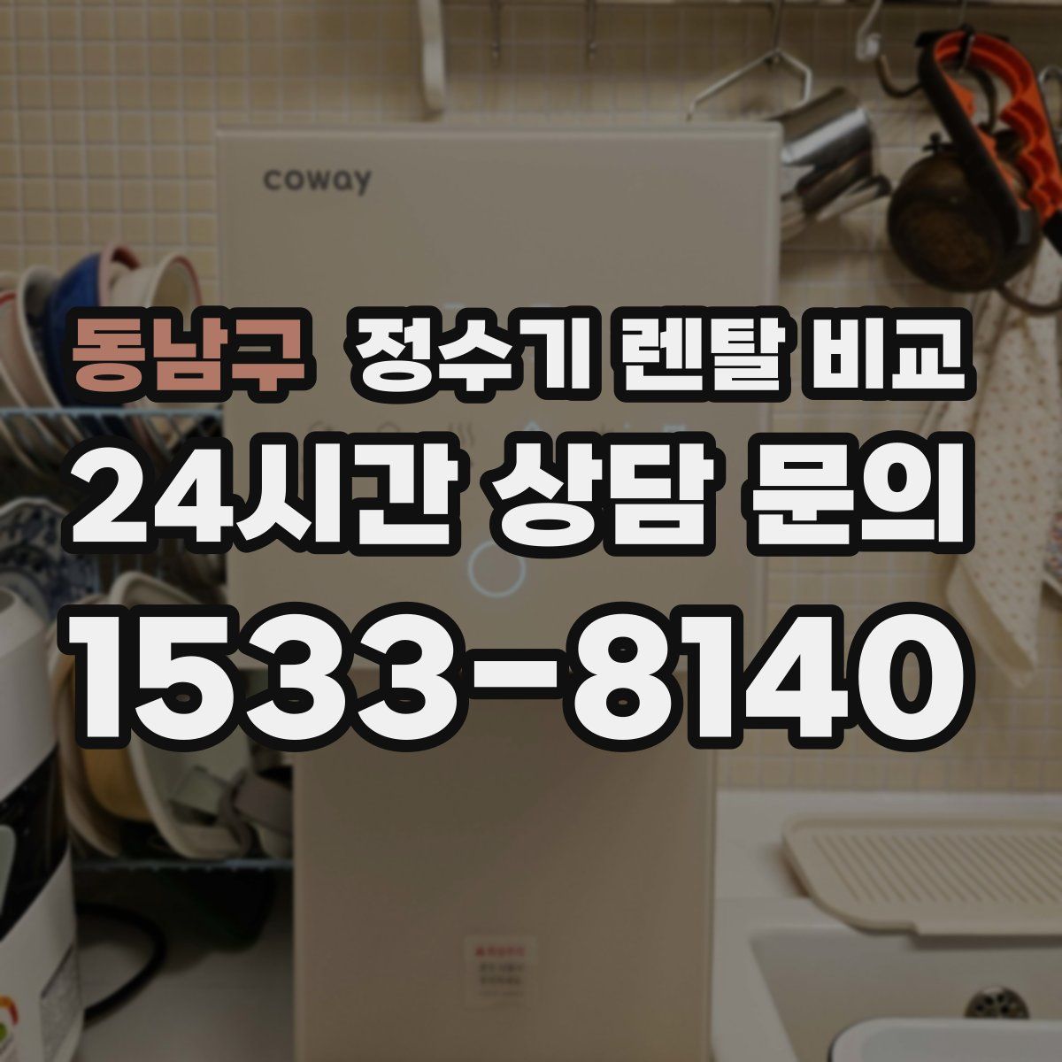 동남구 정수기 렌탈 비교