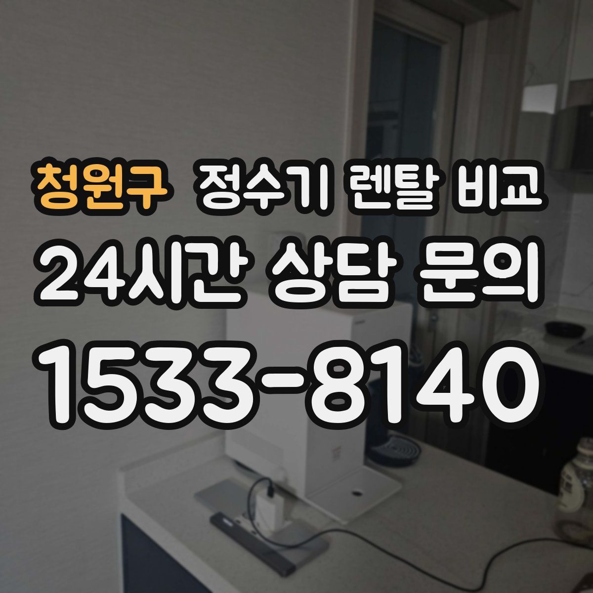 청원구 정수기 렌탈 비교