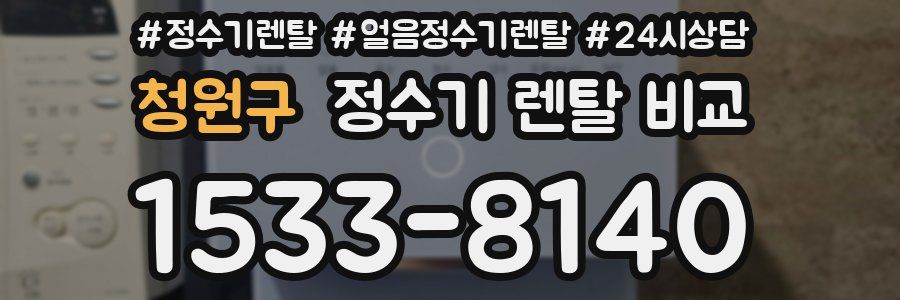 청원구 정수기 렌탈 비교