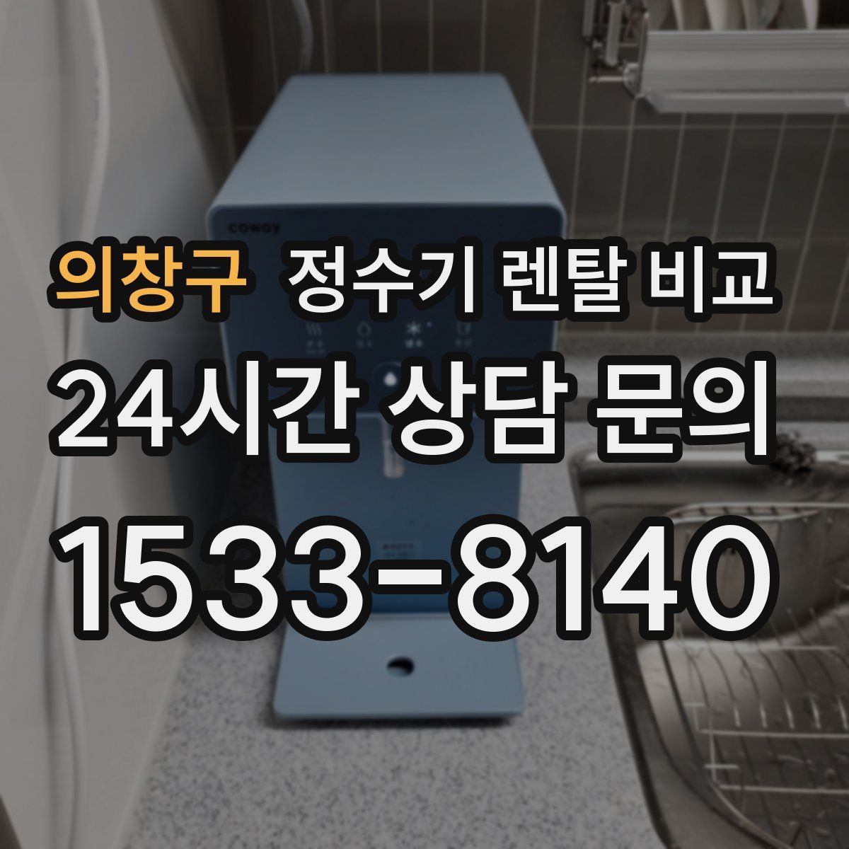 의창구 정수기 렌탈 비교