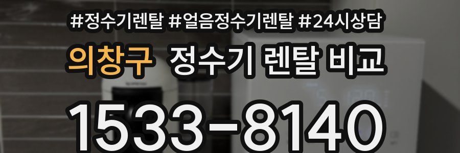의창구 정수기 렌탈 비교