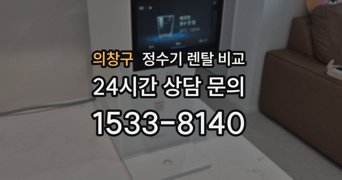 의창구 정수기 렌탈 비교