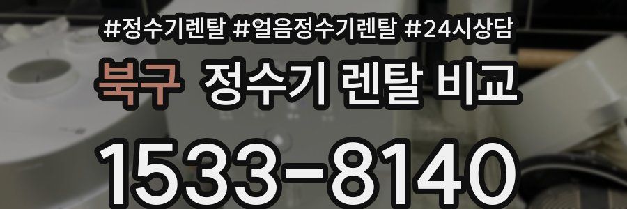 북구 정수기 렌탈 비교