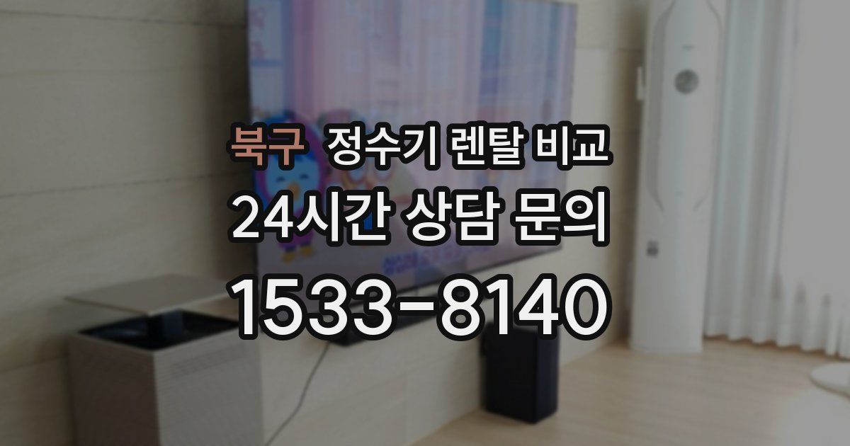 북구 정수기 렌탈 비교