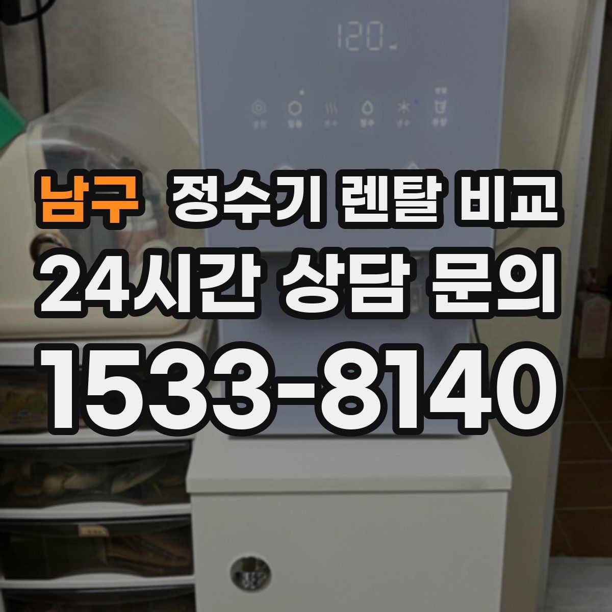 남구 정수기 렌탈 비교