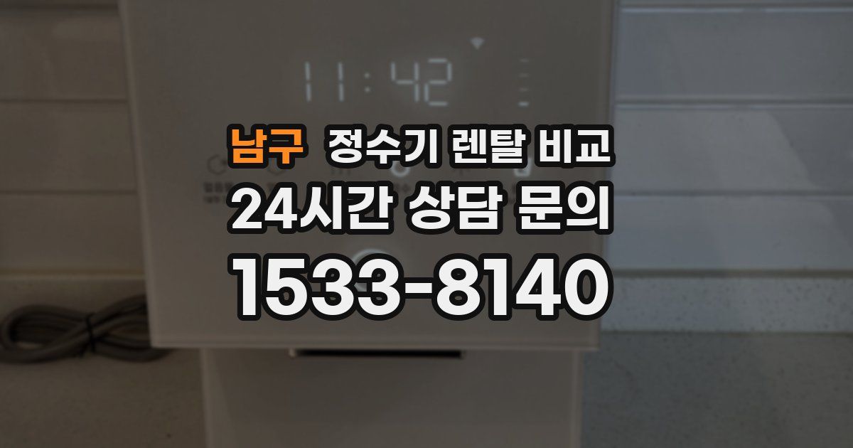 남구 정수기 렌탈 비교
