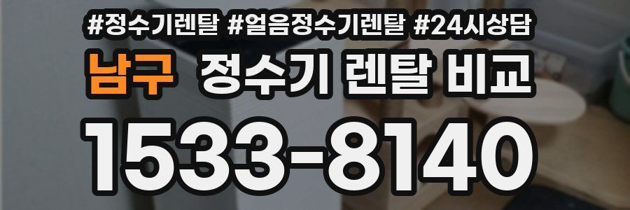 남구 정수기 렌탈 비교