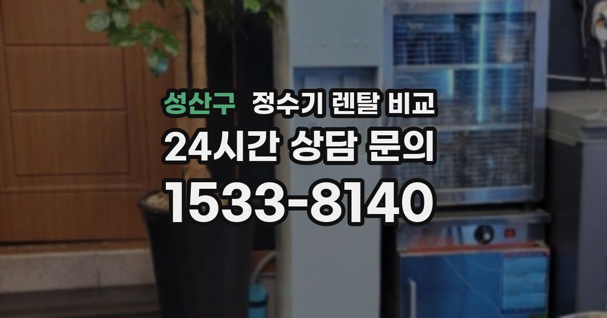 성산구 정수기 렌탈 비교