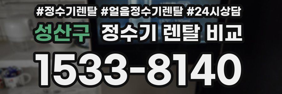 성산구 정수기 렌탈 비교