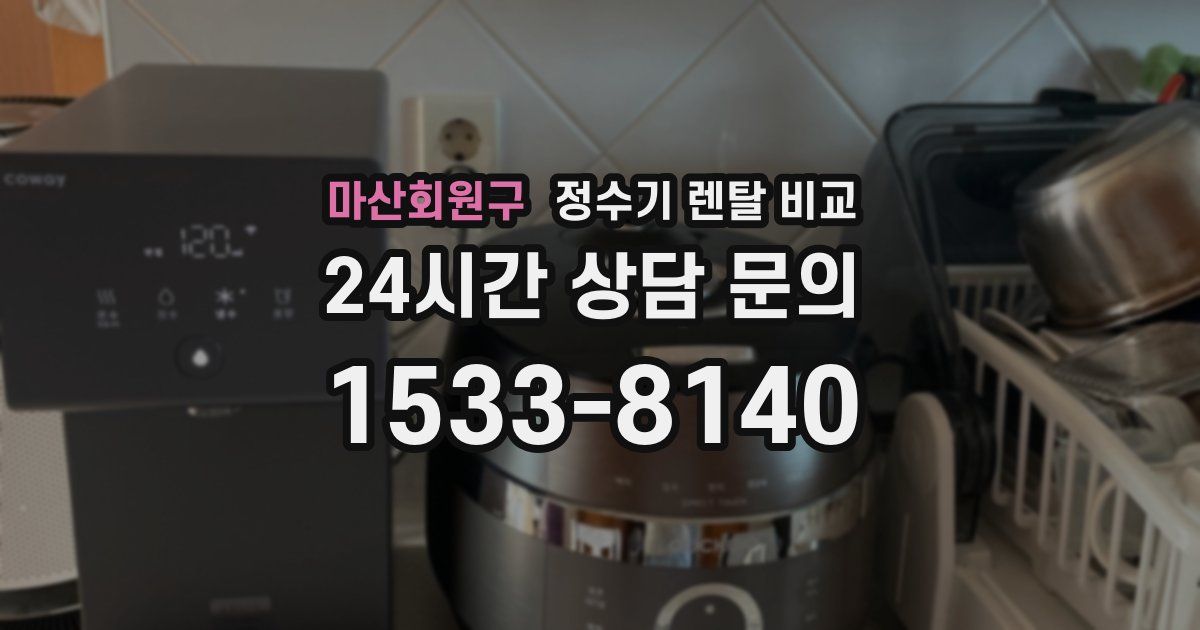 마산회원구 정수기 렌탈 비교