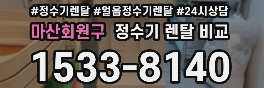 마산회원구 정수기 렌탈 비교