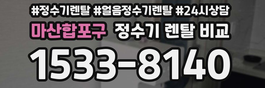 마산합포구 정수기 렌탈 비교