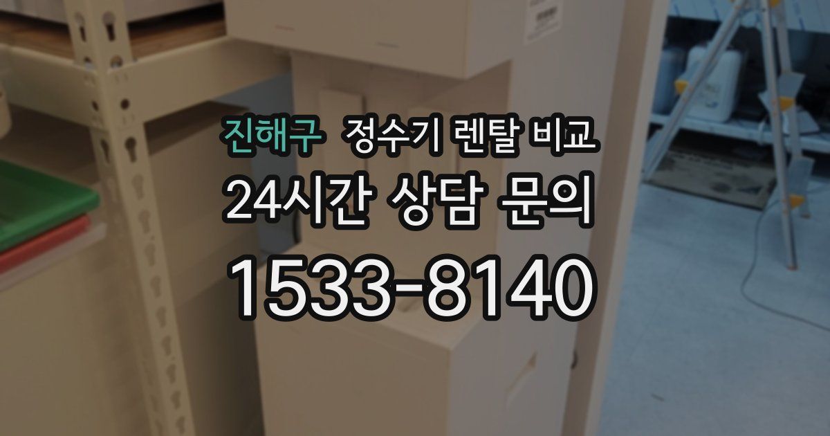 진해구 정수기 렌탈 비교