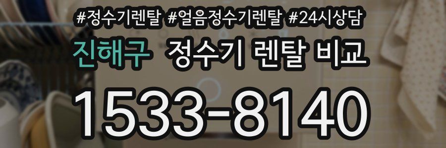 진해구 정수기 렌탈 비교